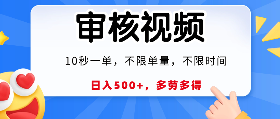 视频审核员，10秒一单，不限时间地点，多劳多得！网创吧-网创项目资源站-副业项目-创业项目-搞钱项目八海掘金网创吧