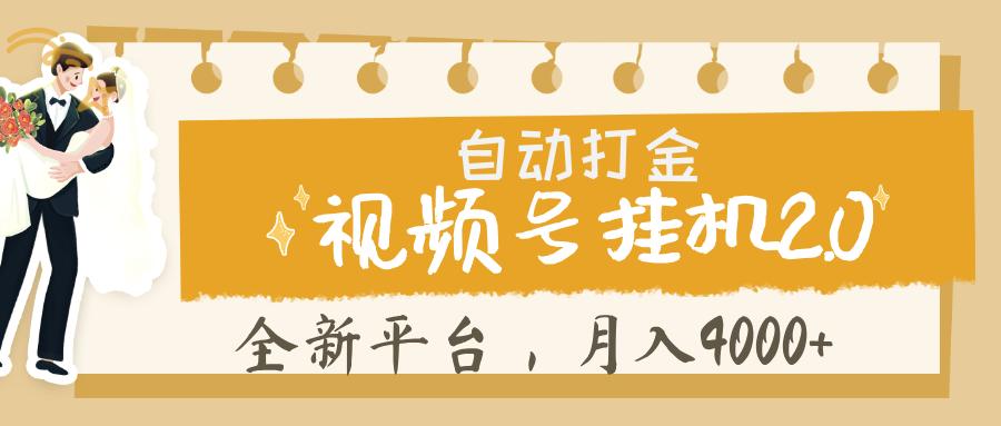 视频号挂机 2.0 玩儿法， 全新平 台， 月入 4000+网创吧-网创项目资源站-副业项目-创业项目-搞钱项目八海掘金网创吧