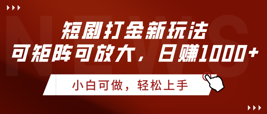 短剧打金新玩法，可矩阵可放大，日赚1000+网创吧-网创项目资源站-副业项目-创业项目-搞钱项目八海掘金网创吧