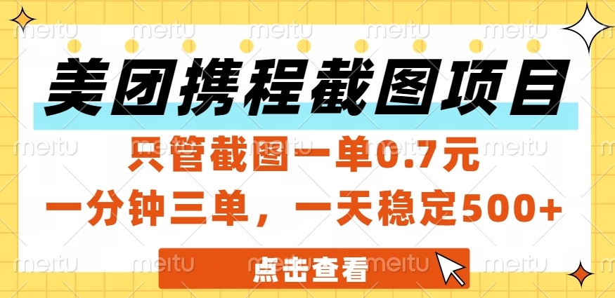 美团、携程截图项目，只管截图一单0.7元，一分钟三单，一天稳定500+网创吧-网创项目资源站-副业项目-创业项目-搞钱项目八海掘金网创吧