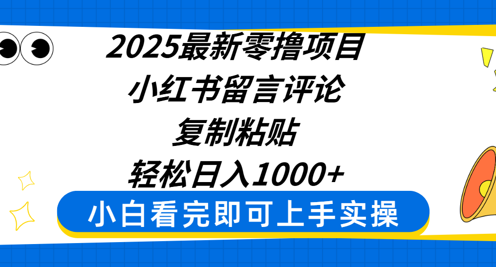 2025最新零撸项目，小红书留言评论，复制粘贴即可赚钱，轻松日入1000+网创吧-网创项目资源站-副业项目-创业项目-搞钱项目八海掘金网创吧