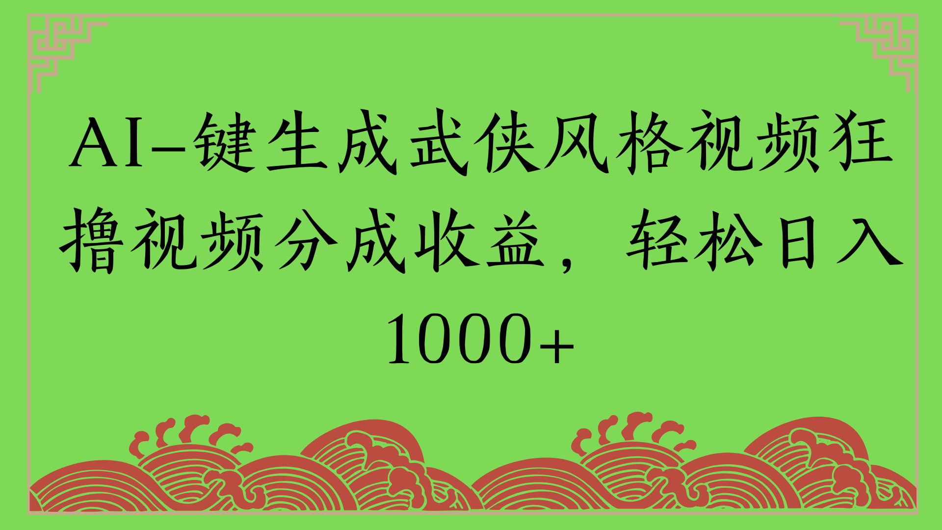 通过AI一键生成美女壁纸暴力拉新，单日变现1000+两分钟制作一个作品!新手小白- 学就会!网创吧-网创项目资源站-副业项目-创业项目-搞钱项目八海掘金网创吧