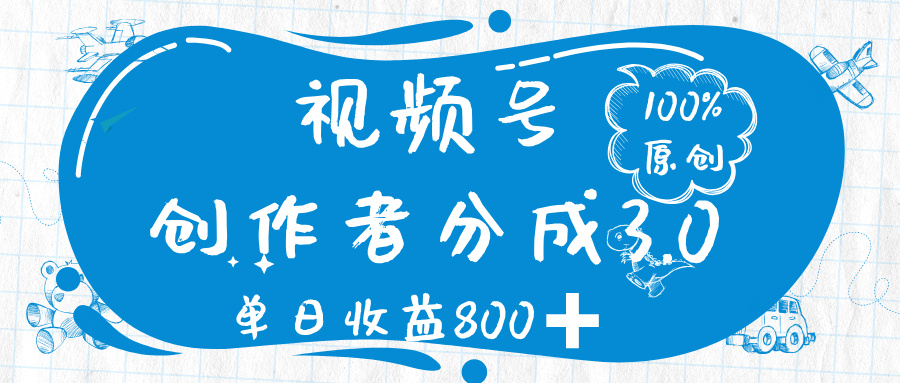 视频号创作者分成 3.0，100%原创视频高收益，单日收益 800➕网创吧-网创项目资源站-副业项目-创业项目-搞钱项目八海掘金网创吧