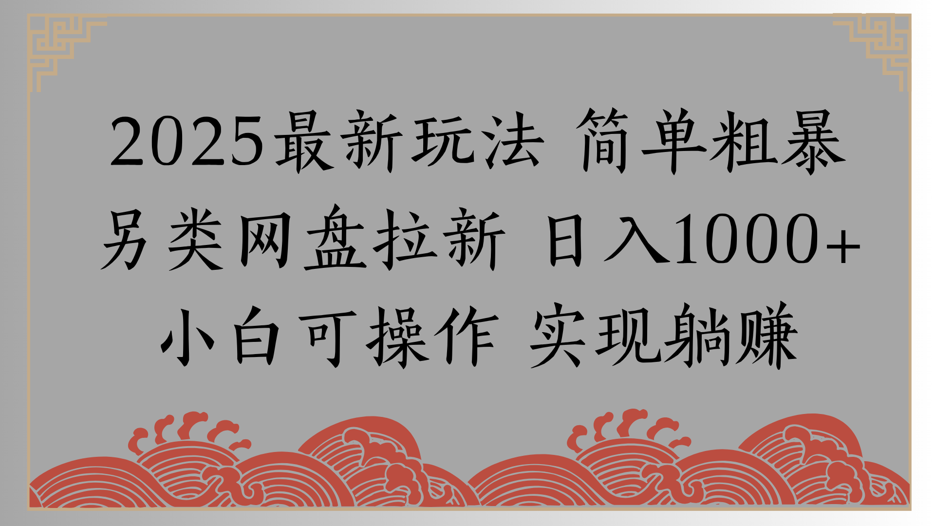 网盘拉新，冷门玩法，纯捡钱月入8000，0基础小白也能做网创吧-网创项目资源站-副业项目-创业项目-搞钱项目八海掘金网创吧