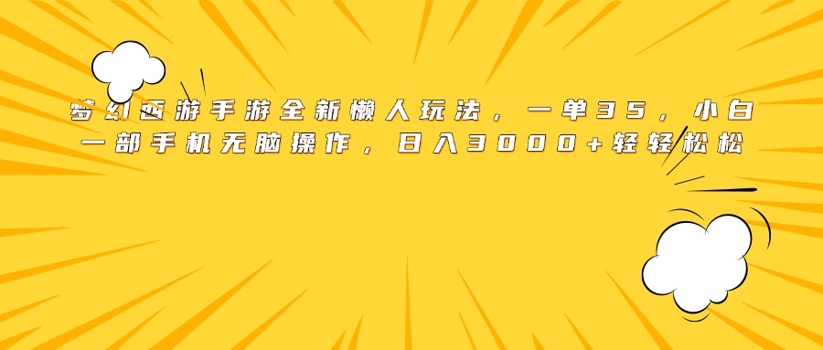 梦幻西游手游全新懒人玩法，一单35，小白一部手机无脑操作，日入3000+轻轻松松网创吧-网创项目资源站-副业项目-创业项目-搞钱项目八海掘金网创吧