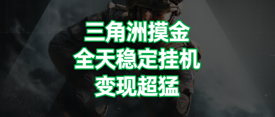三角洲摸金，全天稳定挂机，变现超猛！网创吧-网创项目资源站-副业项目-创业项目-搞钱项目八海掘金网创吧