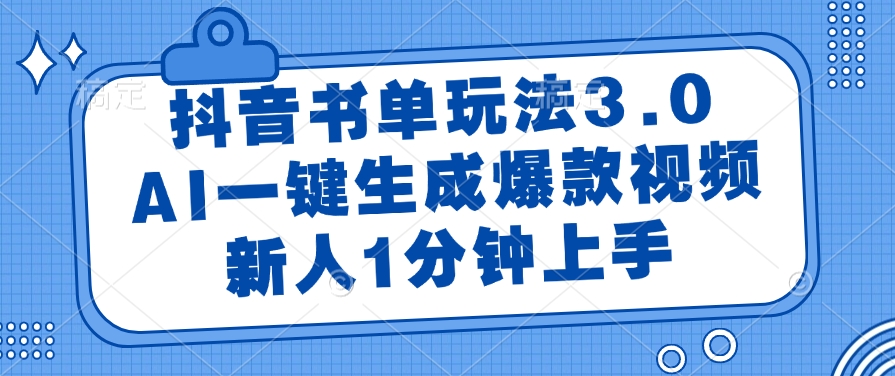 抖音书单玩法3.0，AI一键生成爆款视频，新人1分钟上手！网创吧-网创项目资源站-副业项目-创业项目-搞钱项目八海掘金网创吧