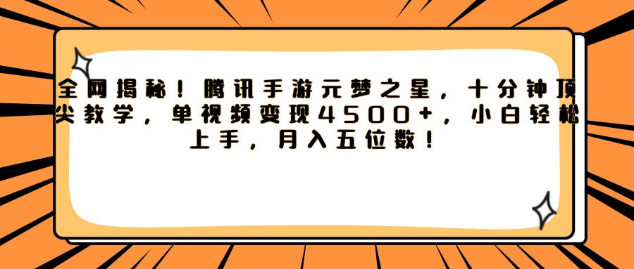 腾讯手游元梦之星，全网揭秘！十分钟顶尖教学，单视频变现4500+，小白轻松上手，月入五位数！网创吧-网创项目资源站-副业项目-创业项目-搞钱项目八海掘金网创吧