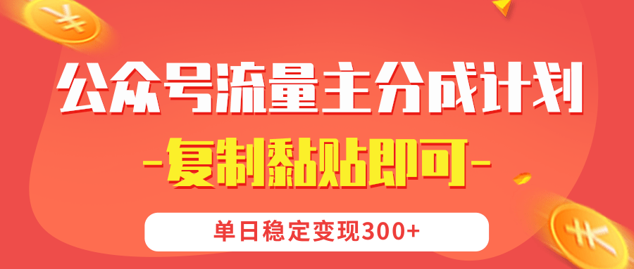 【副业首选】公众号流量主分成，我出文章，你发布，每天粘贴复制，单日稳定变现300+网创吧-网创项目资源站-副业项目-创业项目-搞钱项目八海掘金网创吧