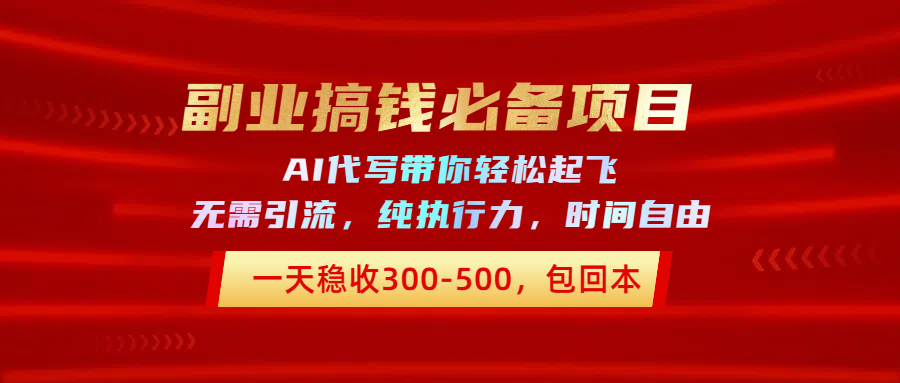 副业搞钱必备项目，AI代写带你轻松起飞，一天稳收300-500，包回本网创吧-网创项目资源站-副业项目-创业项目-搞钱项目八海掘金网创吧