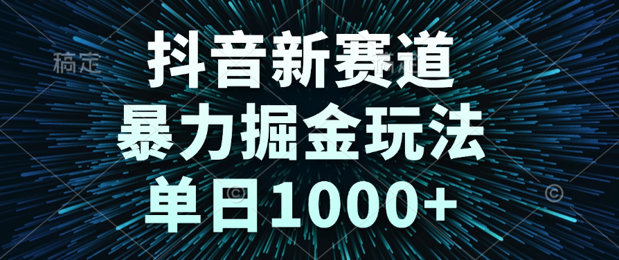 抖音新赛道，暴力掘金玩法，单日1000+网创吧-网创项目资源站-副业项目-创业项目-搞钱项目八海掘金网创吧