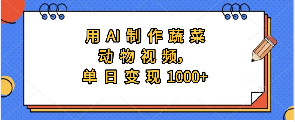 用AI制作蔬菜动物视频，实现日入1000+网创吧-网创项目资源站-副业项目-创业项目-搞钱项目八海掘金网创吧
