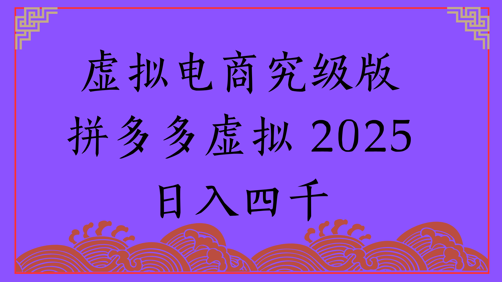 2025年最新暴力起店玩法，拼多多虚拟电商，实现24小时自动化无人成交，单人可以操作10家店，单店日入3000+网创吧-网创项目资源站-副业项目-创业项目-搞钱项目八海掘金网创吧