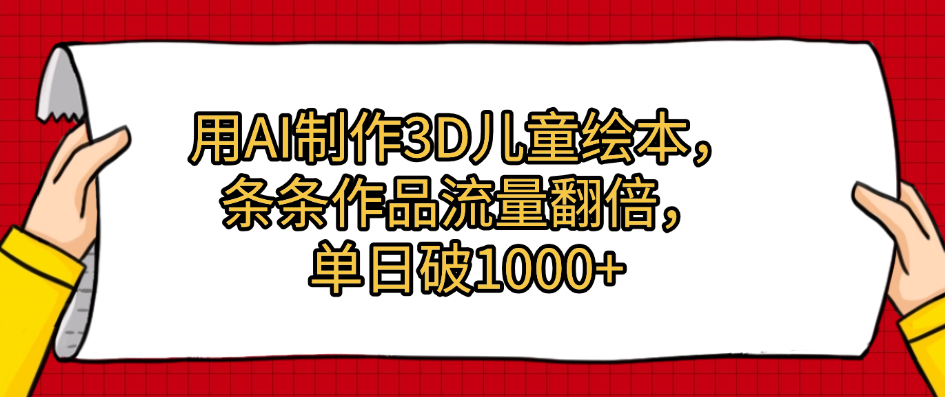 用AI制作3D儿童绘本，条条作品流量翻倍，单日破1000+网创吧-网创项目资源站-副业项目-创业项目-搞钱项目八海掘金网创吧