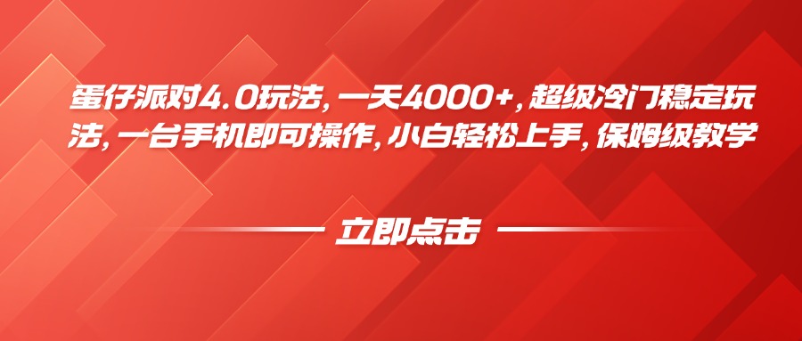 蛋仔派对4.0玩法，一天4000+，超级冷门稳定玩法，一台手机即可操作，小白轻松上手，保姆级教学网创吧-网创项目资源站-副业项目-创业项目-搞钱项目八海掘金网创吧