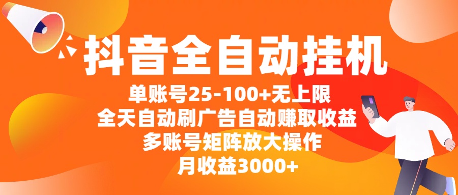 抖音全自动挂机，单账号25-100+无上限，全天自动刷广告，自动赚取收益，多账号矩阵放大操作，月收益3000+网创吧-网创项目资源站-副业项目-创业项目-搞钱项目八海掘金网创吧