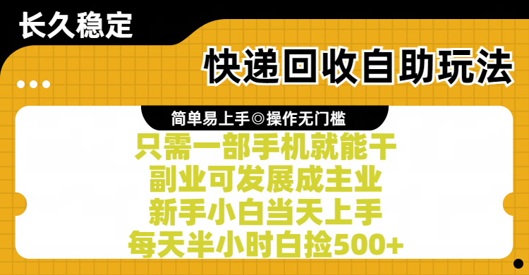 快递回收自助玩法，亲测只需一部手机就能干，副业可发展成主业，新手小白当天上手，每天半小时白捡500+网创吧-网创项目资源站-副业项目-创业项目-搞钱项目八海掘金网创吧