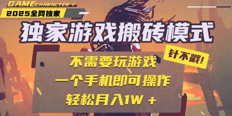 独家游戏搬砖，单手机操作，全自动挂机，不需要玩游戏，日入300+网创吧-网创项目资源站-副业项目-创业项目-搞钱项目八海掘金网创吧