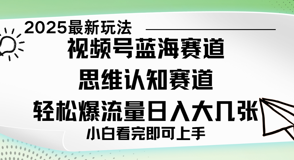 视频号新玩儿法，思维认知赛道，新手小白一天几张，轻松暴流量网创吧-网创项目资源站-副业项目-创业项目-搞钱项目八海掘金网创吧