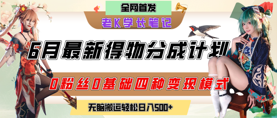 6月份最新得物创作者分成计划2.0玩法，0粉丝0基础四种模式变现，官方大额流量扶持，从隐蔽渠道无脑搬运，日入200+，熟练后轻松月入过万网创吧-网创项目资源站-副业项目-创业项目-搞钱项目八海掘金网创吧