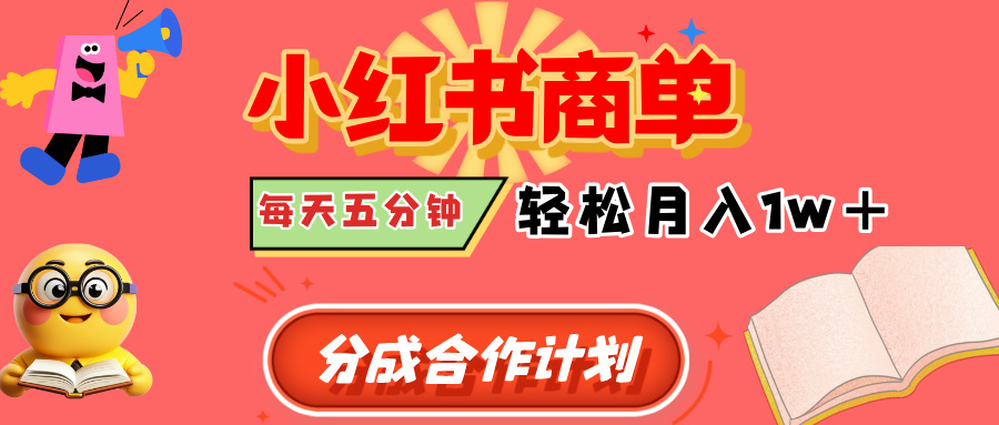 小红书商单分成合作计划，每天五分钟，轻松月入1w+网创吧-网创项目资源站-副业项目-创业项目-搞钱项目八海掘金网创吧