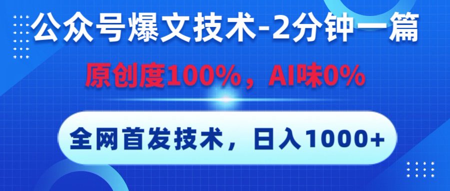 公众号爆文技术，2分钟一篇，原创度100%，AI味0，复制粘贴，日入1000+《全网首发》网创吧-网创项目资源站-副业项目-创业项目-搞钱项目八海掘金网创吧