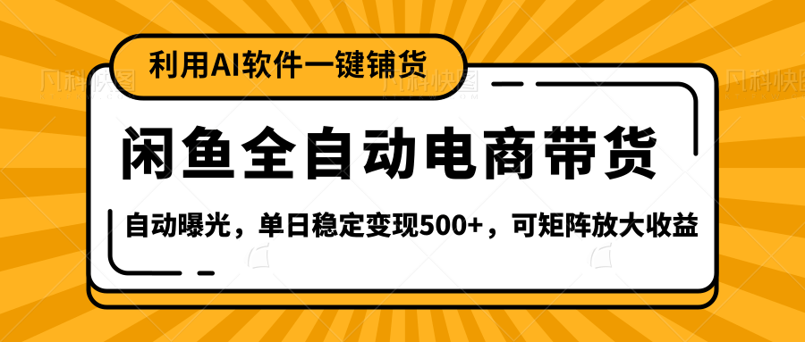 闲鱼全自动电商带货,三年磨一剑，一朝露锋芒，长期稳定项目，单日稳定变现500+网创吧-网创项目资源站-副业项目-创业项目-搞钱项目八海掘金网创吧