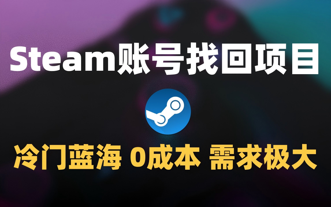 冷门0成本项目：代申诉Steam被盗账号网创吧-网创项目资源站-副业项目-创业项目-搞钱项目八海掘金网创吧