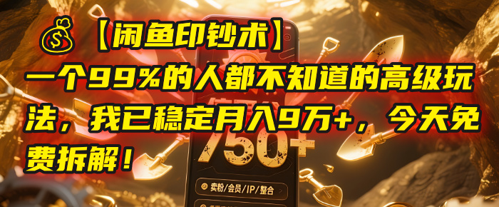 【闲鱼印钞术】一个99%的人都不知道的高级玩法，我已稳定月入9万+，今天免费拆解！网创吧-网创项目资源站-副业项目-创业项目-搞钱项目八海掘金网创吧