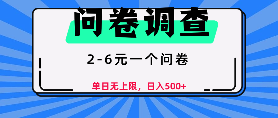 问卷调查，顾名思义，就是一些调查公司通过各个平台发布问卷任务网创吧-网创项目资源站-副业项目-创业项目-搞钱项目八海掘金网创吧