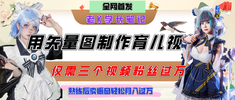 用矢量图制作育儿知识，条条爆款，每条点赞破万，实操仅需10分钟，熟练后卖橱窗育儿资料轻松过万网创吧-网创项目资源站-副业项目-创业项目-搞钱项目八海掘金网创吧