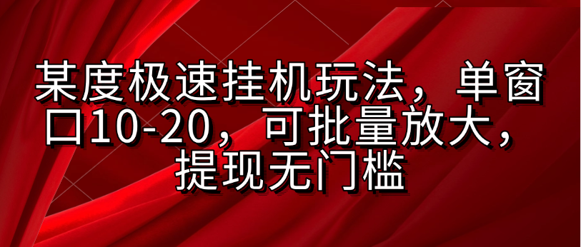 某度极速挂机玩法，单窗口10-20，可批量放大，提现无门槛网创吧-网创项目资源站-副业项目-创业项目-搞钱项目八海掘金网创吧