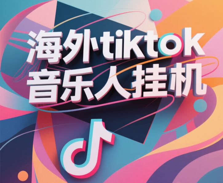 最新海外tiktok音乐人挂机，（额外赠送酷我音乐人歌单计划）纯挂机项目，月收入30000+，永久收米，蓝海项目，适合新手小白网创吧-网创项目资源站-副业项目-创业项目-搞钱项目八海掘金网创吧