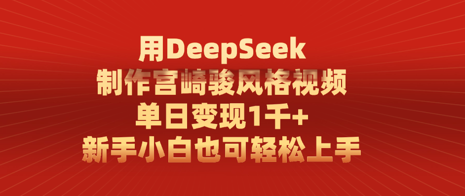 用DeepSeek制作宫崎骏风格视频， 单日变现1千+，新手小白也可轻松上手网创吧-网创项目资源站-副业项目-创业项目-搞钱项目八海掘金网创吧