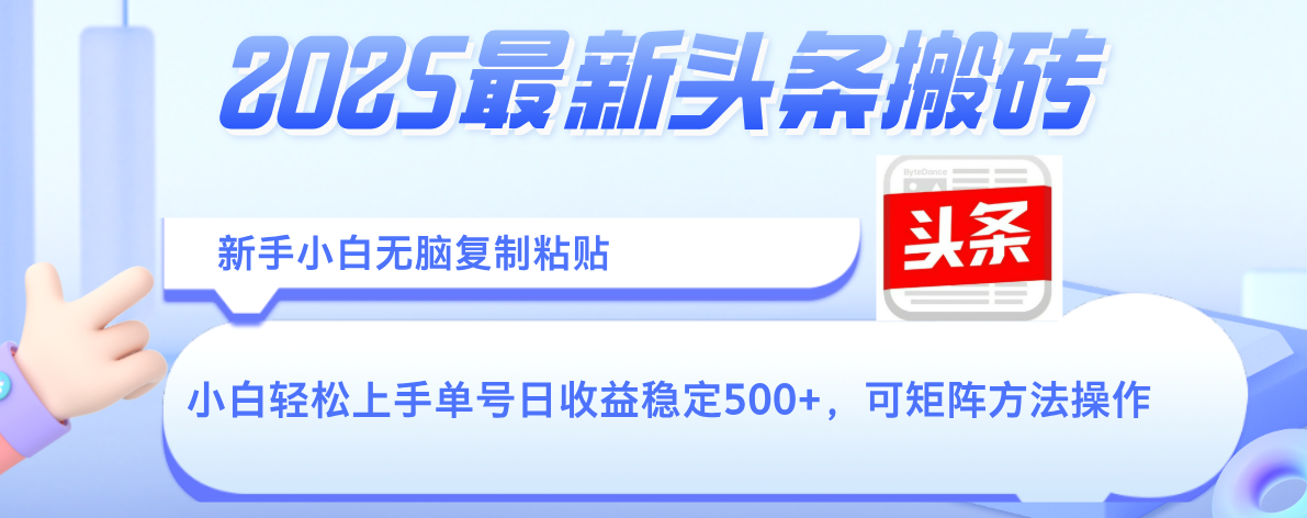 2025年最新头条搬砖，新手小白无脑复制粘贴，轻松达到单号收益500+，可矩阵放大操作网创吧-网创项目资源站-副业项目-创业项目-搞钱项目八海掘金网创吧