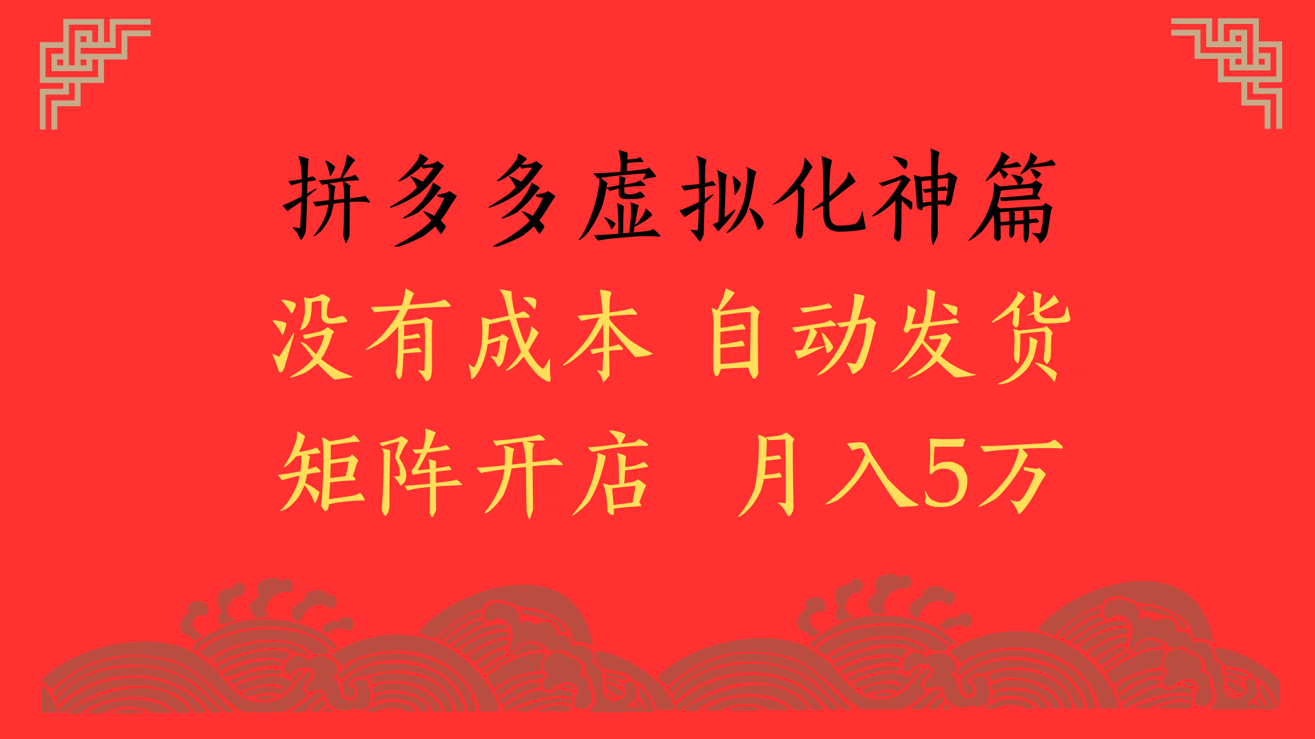 2025年最新暴力起店玩法，拼多多虚拟电商化神篇，月入5万+网创吧-网创项目资源站-副业项目-创业项目-搞钱项目八海掘金网创吧