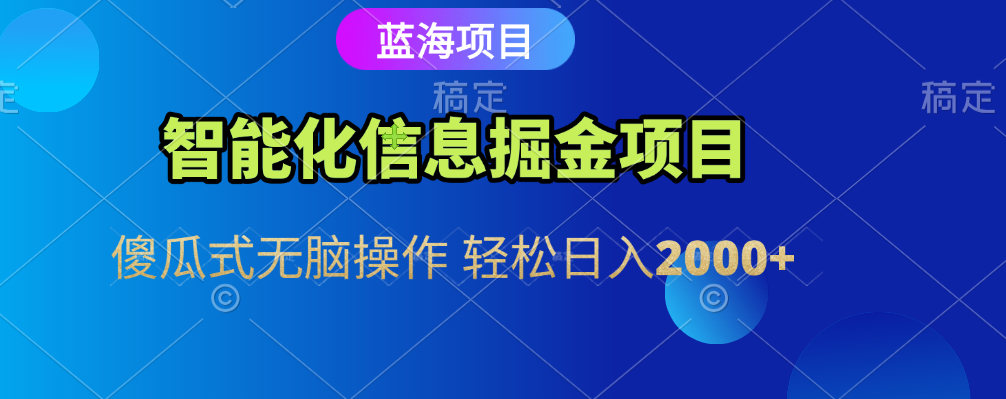 智能化信息蓝海全自动掘金项目 傻瓜式无脑操作 轻松日入2000+网创吧-网创项目资源站-副业项目-创业项目-搞钱项目八海掘金网创吧