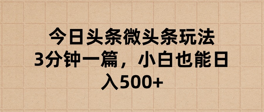 今日头条微头条玩法，3分钟一篇，小白也能日入500+网创吧-网创项目资源站-副业项目-创业项目-搞钱项目八海掘金网创吧