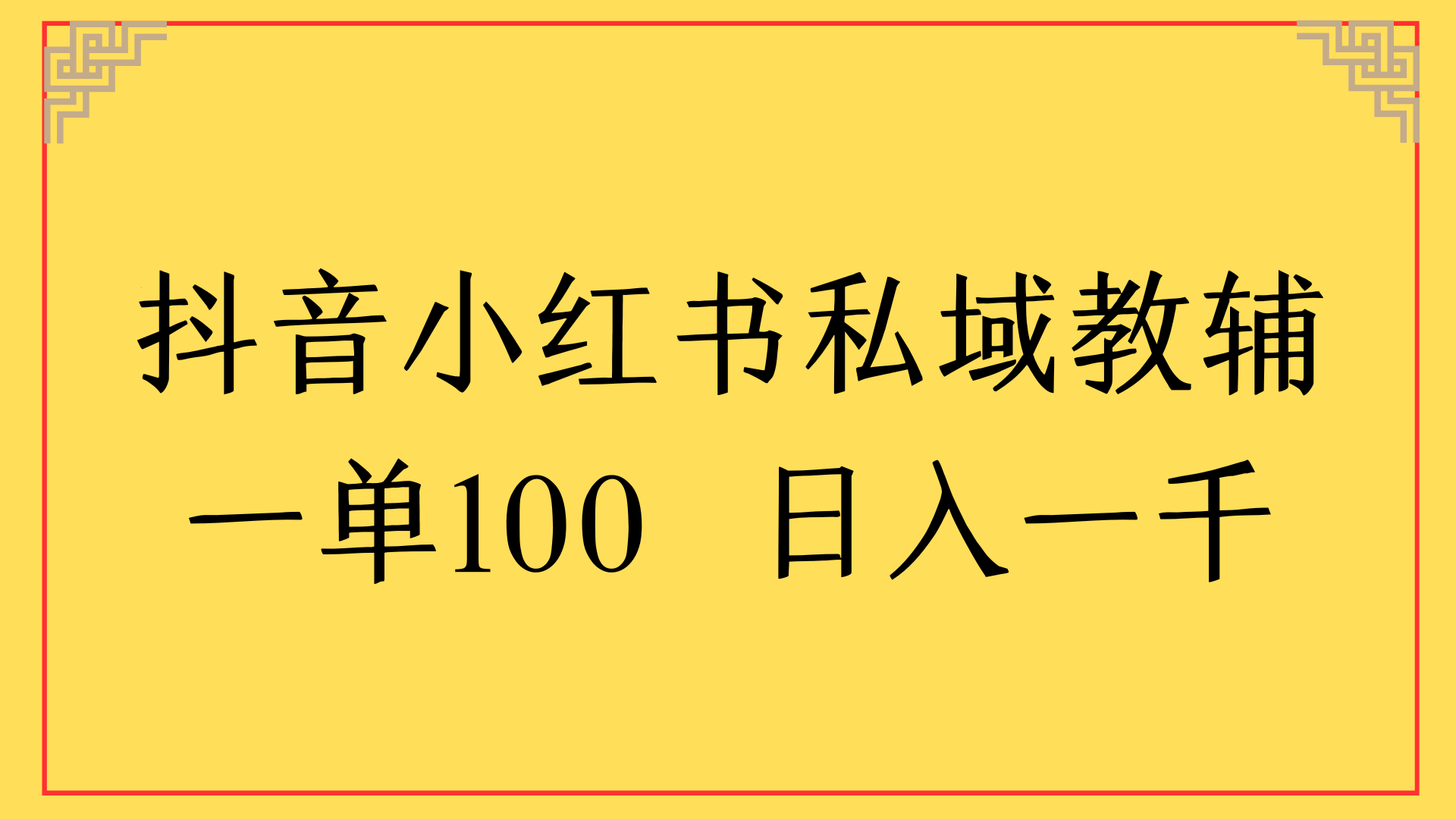 抖音小红书私域教辅一单100 日入一千网创吧-网创项目资源站-副业项目-创业项目-搞钱项目八海掘金网创吧