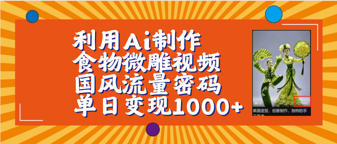 利用Ai制作食物微雕视频，国风流量密码，单日变现1000+【保姆级教程】网创吧-网创项目资源站-副业项目-创业项目-搞钱项目八海掘金网创吧