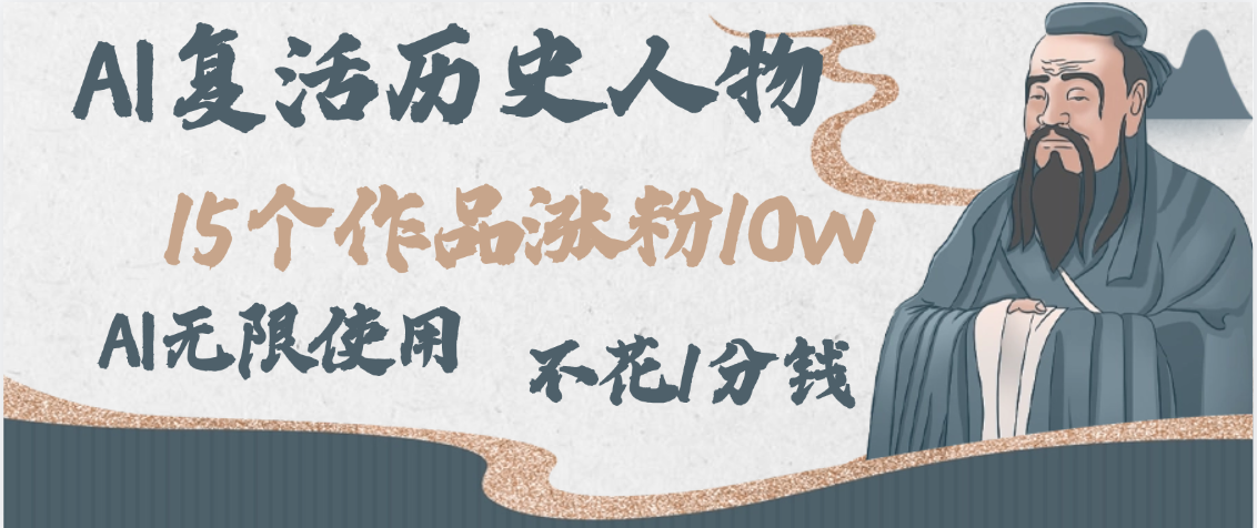 AI复活历史人物，15个作品涨粉10w，附：不花1分钱无限使用AI网创吧-网创项目资源站-副业项目-创业项目-搞钱项目八海掘金网创吧