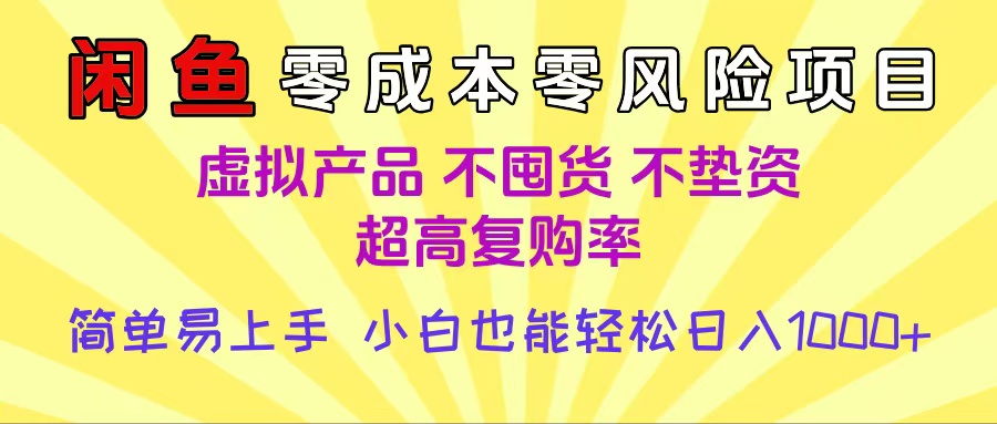 闲鱼0成本，0风险项目， 小白也能轻松日入1000+简单易上手网创吧-网创项目资源站-副业项目-创业项目-搞钱项目八海掘金网创吧