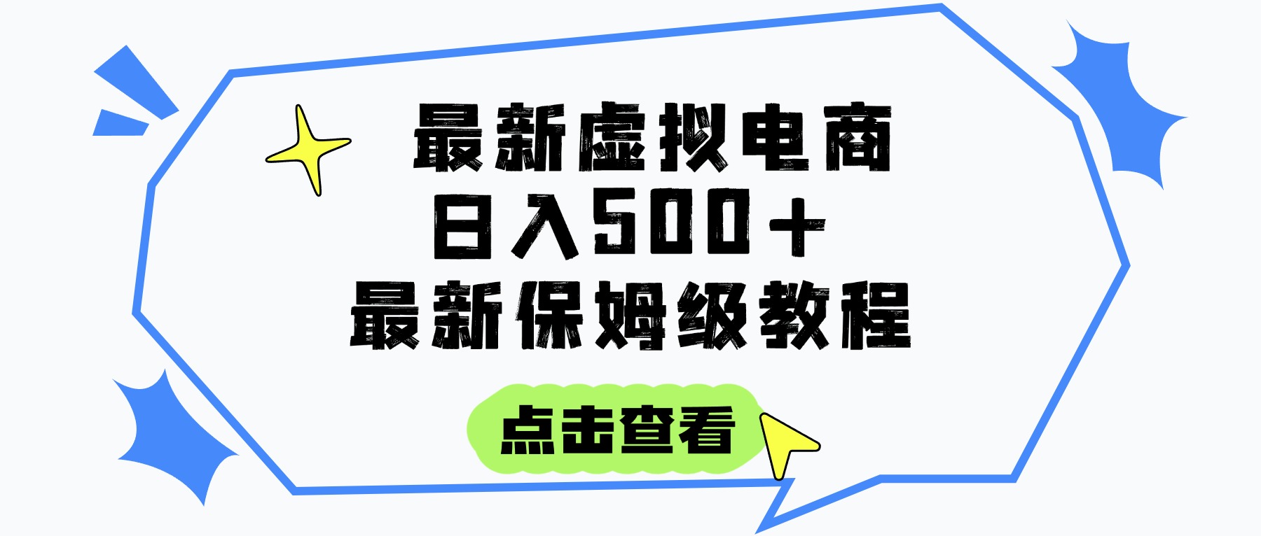 日入300+的虚拟电商项目，保姆级教程，全网最详细，操作简单，每天一个小时，实现被动收入网创吧-网创项目资源站-副业项目-创业项目-搞钱项目八海掘金网创吧