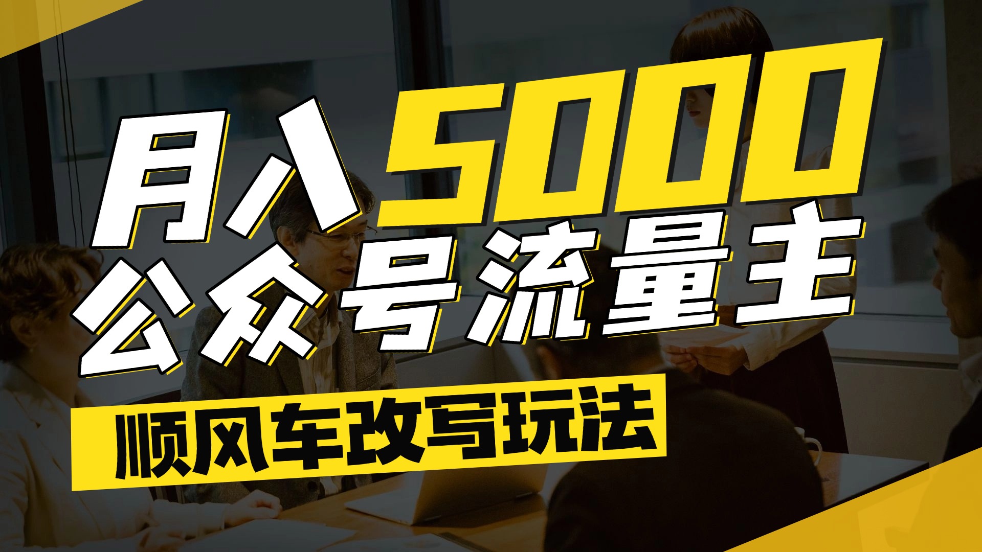 每月至少5000+，公众号流量主爆款文章顺风车改写玩法，适合全领域赛道网创吧-网创项目资源站-副业项目-创业项目-搞钱项目八海掘金网创吧