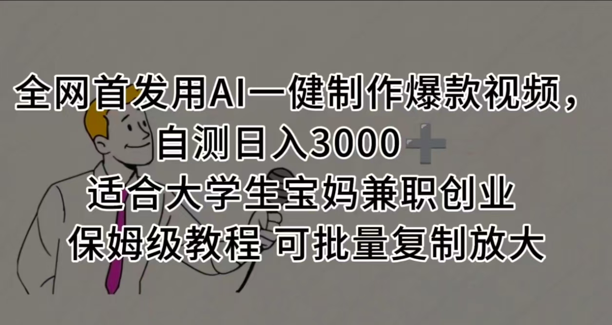 全网首发用AI一健制作爆款视频，自测日入3000➕ 适合大学生宝妈兼职创业 保姆级教程 可批量复制放大网创吧-网创项目资源站-副业项目-创业项目-搞钱项目八海掘金网创吧