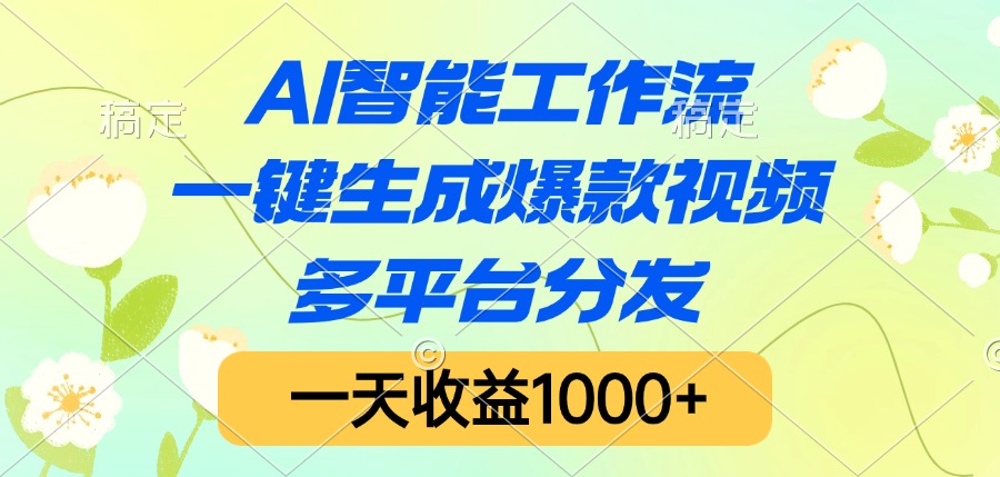 AI智能工作流，一键生成爆款视频，多平台分发，一天收益1000+网创吧-网创项目资源站-副业项目-创业项目-搞钱项目八海掘金网创吧