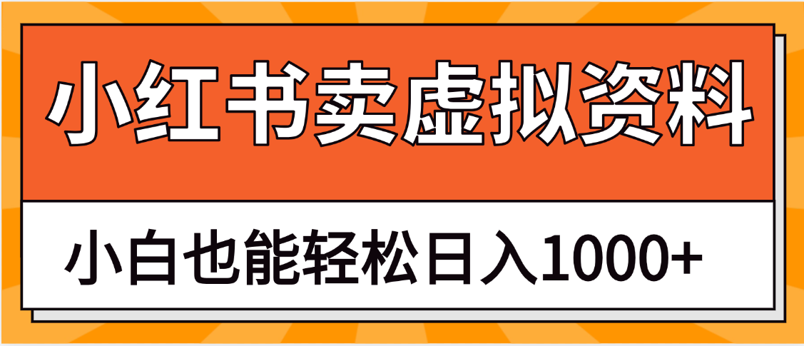 抖音小红书卖虚拟资料矩阵操作、月入过万网创吧-网创项目资源站-副业项目-创业项目-搞钱项目八海掘金网创吧