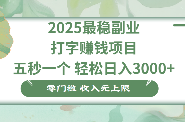 零门槛打字项目，五秒一个，日入 3000+，收入无上限网创吧-网创项目资源站-副业项目-创业项目-搞钱项目八海掘金网创吧