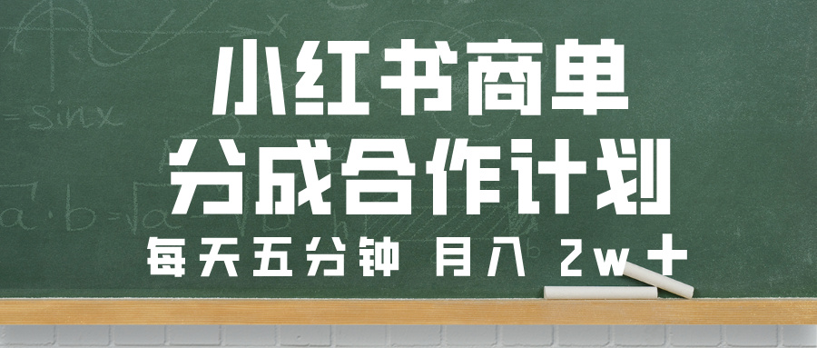 小红书商单分成合作计划，每天五分钟，月入 2w➕网创吧-网创项目资源站-副业项目-创业项目-搞钱项目八海掘金网创吧