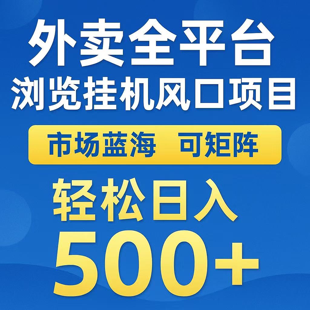 外卖全平台浏览挂机风口项目 市场蓝海 可矩阵 轻松日入500+网创吧-网创项目资源站-副业项目-创业项目-搞钱项目八海掘金网创吧